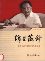 绵里藏针  重大历史事件中的邓小平 封面