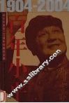 百年小平  1904-2004  上 封面