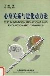 心身关系与进化动力论 封面