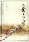 读老子的方法学 封面