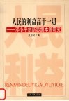 人民的利益高于一切  邓小平创新思想本源研究 封面
