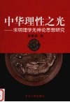 中华理性之光  宋明理学无神论思想研究 封面