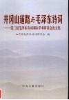 井冈山道路与毛泽东诗词  第三届毛泽东诗词国际学术研讨会论文集 封面