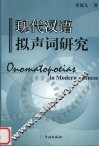 现代汉语拟声词研究 封面