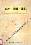 口才逻辑语言 封面