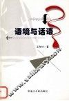 语境与话语 封面