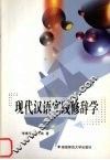 现代汉语实践修辞学 封面
