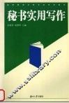 秘书实用写作 封面