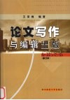 论文写作与编辑出版  修订本 封面