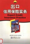 出口信用保险实务 封面