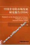 中国非寿险市场发展研究报告  2004 封面