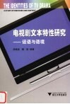 电视剧文本特性研究  话语与语境 封面