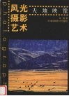 风光摄影艺术  天地映像 封面