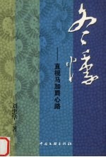 冬悸  直视马加爵心路  长篇纪实诗 封面