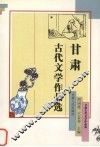 甘肃古代文学作品选 封面