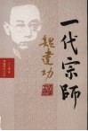 一代宗师魏建功 封面