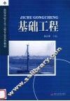 基础工程 封面