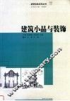 建筑小品与装饰 封面