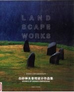 白砂伸夫景观设计作品集  中英文本 封面