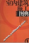 室内建筑施工图典  1  酒店空间 封面