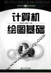 计算机绘图基础 封面