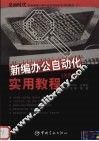新编办公自动化实用教程 XP版 封面