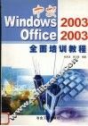 中文Windows 2003、Office 2003全面培训教程 封面