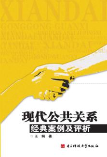 现代公共关系经典案例及评析 封面