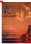 拜倒在石榴裙下的历史  从克娄巴特拉到贝隆夫人 封面