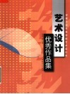 安徽工程科技学院艺术设计系艺术设计优秀作品集 封面