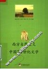 西方自然主义与中国20世纪文学 封面