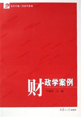 财政学案例 封面