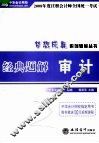 2008年度注册会计师全国统一考试经典题解  审计 封面