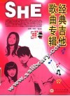 S.H.E经典吉他歌曲专辑 封面