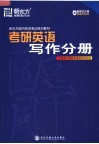 新东方国内英语考试培训教材  考研英语辅导  写作分册  第2版 封面