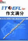 挑战TOEFL iBT作文满分  第2版 封面