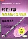 线性代数题型归纳与练习题集 封面