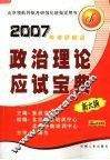 政治理论应试宝典  新大纲  第2版 封面