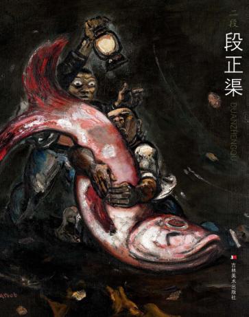 二段·段正渠 封面