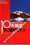十天搞定TOEFL作文 第2版 封面