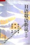 日语敬语新说  上 封面