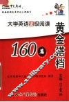 黄金搭档  大学英语四级阅读应试 封面