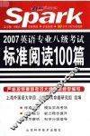 英语专业八级考试标准阅读100篇 封面