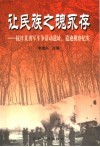辽宁文史资料  总第52辑  让民族之魂永存  抗日义勇军斗争活动遗址、遗迹视察纪实 封面
