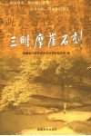 三明文史资料  第19辑  三明摩崖石刻 封面