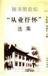 图书馆论坛“从业抒怀”选集 封面