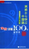 体验汉语100句  留学类  日语版 封面