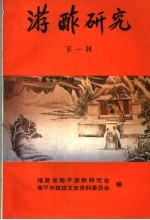 游酢研究  第1辑 封面