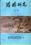 游酢研究  第2辑 封面