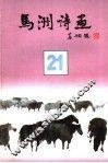 马洲诗画  第21集 封面